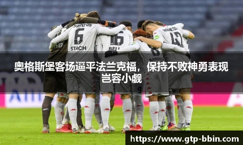 奥格斯堡客场逼平法兰克福，保持不败神勇表现岂容小觑