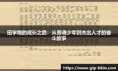田宇翔的成长之路:从普通少年到杰出人才的奋斗故事 田宇翔的成长之路:从普通少年到杰出人才的奋斗故事