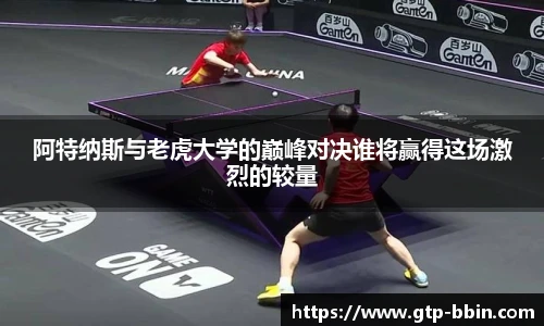 阿特纳斯与老虎大学的巅峰对决谁将赢得这场激烈的较量