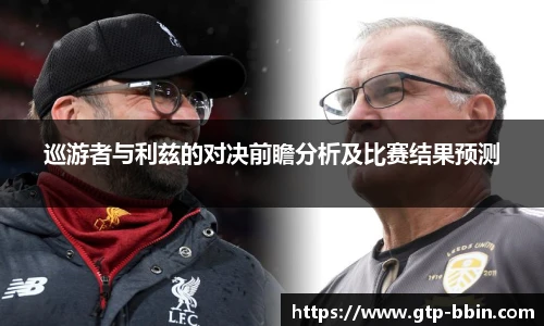 巡游者与利兹的对决前瞻分析及比赛结果预测